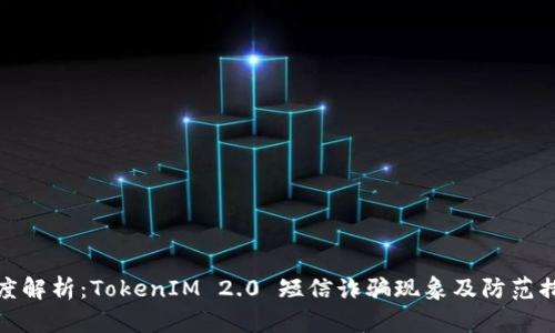 深度解析：TokenIM 2.0 短信诈骗现象及防范措施