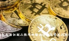tp钱包无法识别二维码的解