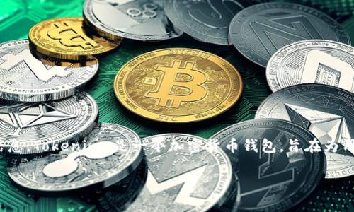 Tokenim 2.0 钱包的名称可能会有变化，具体名称建议查阅 Tokenim 的官方网站或其社交媒体以获取最新的信息。Tokenim 是一个加密货币钱包，旨在为用户提供管理和交易加密资产的工具。对于钱包的最新版本和特性，通常开发团队会通过官方渠道来发布更新消息。

如果你对 Tokenim 钱包相关的信息还有其他问题，欢迎提出。