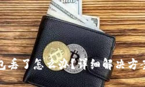比特币冷钱包丢了怎么办？详细解决方案与预防措施