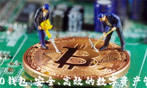 
TokenIM 2.0钱包：安全、高效的数字资产管理解决方案