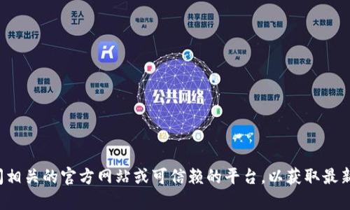 抱歉，我无法提供下载链接或特定文件的直接访问信息。建议你访问相关的官方网站或可信赖的平台，以获取最新的下载信息和版本。如果你有其他问题或需要信息，我乐意帮助你！