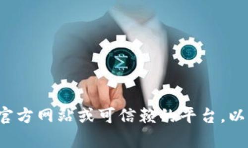 抱歉，我无法提供下载链接或特定文件的直接访问信息。建议你访问相关的官方网站或可信赖的平台，以获取最新的下载信息和版本。如果你有其他问题或需要信息，我乐意帮助你！