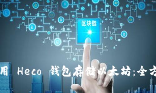 如何使用 Heco 钱包存储以太坊：全方位指南