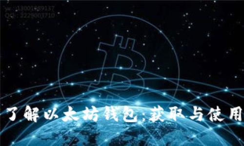 深入了解以太坊钱包：获取与使用指南
