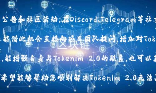   Tokenim 2.0买入问题分析与解决方案 / 

 guanjianci Tokenim 2.0, 无法买入, 加密货币, 投资解决方案 /guanjianci 

在当今快速发展的加密货币市场中，Tokenim 2.0作为一项新兴的投资项目，吸引了众多投资者的关注。然而，一些用户在尝试购买Tokenim 2.0时，可能会遇到无法买入的情况。本文将分析导致这一现象的可能原因，并提供解决方案。同时，我们也会解答与此主题相关的几个常见问题，帮助投资者更好地理解Tokenim 2.0及其购买流程。

一、Tokenim 2.0无法买入的原因分析
在购买Tokenim 2.0时，投资者可能会遇到各种问题，导致无法进行交易。以下是一些常见的问题原因：

h41. 网络拥堵/h4
加密货币交易所的网络拥堵是常见的技术问题，尤其是在市场波动较大时。在网络拥堵的情况下，交易请求可能会被延迟或失败，从而导致用户无法成功购买Tokenim 2.0。如果用户发现无法完成交易，可以尝试在网络恢复正常后重新进行购买。

h42. 钱包问题/h4
确保你的数字钱包是兼容Tokenim 2.0的也是非常重要的。有些钱包可能不支持或者需要更新才能正确处理Tokenim 2.0的交易。如果你的钱包无法正常连接或显示余额，建议仔细检查钱包设置或寻求技术支持。

h43. KYC/AML审核未通过/h4
大多数交易所都要求用户在进行交易前完成实名认证（KYC）和反洗钱（AML）审核。如果未能通过审核，用户将无法参与Tokenim 2.0的购买。建议用户了解交易所的相关规定，确保提供真实有效的身份信息。

h44. 交易所限制/h4
某些交易所可能会对Tokenim 2.0的交易量或购买时间设置限制，造成用户无法在特定时间段内进行购买。在这种情况下，用户需要查看交易所的公告或联系客服获取更多信息。

二、如何解决无法购买Tokenim 2.0的问题
了解了无法购买Tokenim 2.0的原因后，接下来我们来探讨如何解决这些问题以成功完成购买。

h41. 减少网络拥堵的影响/h4
在高度波动的市场环境中，选择在交易量较低的时段进行交易可能更有利。尽量避开高峰时段，如主要市场的开盘和收盘时间，能有效减少网络拥堵带来的影响。此外，确保你的网络连接稳定，可以选择使用有线网络替代无线网络，以增强连接的可靠性。

h42. 选择合适的钱包/h4
投资者需要确保选择一个支持Tokenim 2.0的数字钱包。在购买Tokenim 2.0之前，建议访问官方项目网站，查看推荐的钱包列表并下载相关应用。同时，通过社区或论坛了解其他用户的使用经验也能得出最佳选择。

h43. 完成KYC/AML审核/h4
用户在交易所注册后，需尽早完成KYC/AML审核，以避免在交易时遇到不必要的限制造成的困扰。提前准备好所需的身份验证材料，并确保在交易所的要求下提交真实有效的信息，才能顺利通过审核流程。

h44. 关注交易所信息/h4
如果遇到交易限制，用户应及时查看交易所的公告，了解Tokenim 2.0相关的最新信息，并与客服联系以获取解决方案。交易所会在平台上发布最新的消息和相关购买指南，关注这些信息将有助于用户顺利购买Tokenim 2.0。

三、常见问题解答

h4问题一：Tokenim 2.0与其他加密货币有什么区别？/h4
Tokenim 2.0作为一种相对新型的加密货币，其设计理念和技术架构上与其他传统加密货币（如比特币、以太坊等）具有以下几方面的区别：

首先，Tokenim 2.0通常基于一种更高效的共识机制。例如，相较于比特币的工作量证明（PoW）机制，Tokenim 2.0可能采用权益证明（PoS）或其他创新的共识算法，这使得其在确认交易时间和降低能源消耗方面表现优异。

其次，Tokenim 2.0在功能上可能更加灵活，其设计目的可能包括去中心化金融（DeFi）、非同质化代币（NFT）等多种用途。这使得Tokenim 2.0不仅仅是一种交易媒介，而是可以在多种应用场景中取得实用性。对于投资者而言，这种灵活性提供了多样化的投资选择空间。

此外，Tokenim 2.0可能会在安全性及隐私保护上有更多的创新，例如采用更先进的加密技术或者隐私保护协议，使其在传输数据时更安全。这些特点吸引了更多关注的同时，也为投资者提供了潜在的回报与风险。

h4问题二：如何评估Tokenim 2.0的投资价值？/h4
评估Tokenim 2.0的投资价值涉及多个维度，以下是一些有效的分析方法：

首先，投资者应关注Tokenim 2.0的项目团队及其背景。团队成员的经验和以往的成功案例可以反映出项目的可靠性。了解项目背后的核心团队和顾问团队的技术积累与商业经验，能够帮助评估其执行能力和前景潜力。

其次，了解Tokenim 2.0的应用场景及生态系统也是重要的评估点。Tokenim 2.0是否有实际的应用案例或合作伙伴，能否解决市场中的痛点，有助于判断其长期发展潜力和市场需求。

此外，市场情绪和技术指标的分析也不可忽视。通过关注产业动态、相关新闻和社交媒体，投资者可以判断市场对Tokenim 2.0的情感倾向。而通过技术分析工具（如K线图、电信量、技术指标等），可以评估Tokenim 2.0在短期和长期的价格趋势。从量化数据入手，结合市场环境与技术发展，得出全面的投资结论。

h4问题三：Tokenim 2.0的安全性如何？/h4
安全性是投资者非常关注的重要因素，尤其是在加密货币领域。以下是对Tokenim 2.0安全性的评估考虑：

首先，Tokenim 2.0的代码是否经过审计是判断其安全性的重要依据。若Tokenim 2.0的智能合约经过知名第三方安全审计机构审核且未发现重大漏洞，则其安全性相对较高。此外，核心开发团队应对项目的代码迭代和更新保持积极状态，从而降低安全隐患的发生。

其次，Tokenim 2.0的网络安全措施，包括对交易所和钱包的安全防护机制，也是保障投资者资产安全的关键因素。采用强加密算法、双重认证和冷钱包存储等手段，可以减少被黑客攻击的风险，从而确保Tokenim 2.0在交易中具备合理的安全性。

最后，用户自身的安全意识也至关重要。投资者应保持警惕，采用高强度密码并定期更改，同时定时备份钱包和私钥信息。定期了解相关安全知识，提高个人安全防护技能，这样才能在风险面前更好地保护自己的投资。

h4问题四：如何参与Tokenim 2.0的社区活动？/h4
社区活动是加密货币项目发展的重要组成部分，Tokenim 2.0亦然。参与社区活动可以帮助投资者更加深入地了解项目，并与其他用户交流经验：

首先，关注Tokenim 2.0的官方社交媒体账户和社区论坛是参与活动的重要途径。这些官方渠道通常会发布最新的 обновления、技术公告和社区活动。在Discord、Telegram等社交平台中加入Tokenim 2.0的官方群组，以便在第一时间获取信息并交流。

其次，积极参与社区活动，如线上AMA（Ask Me Anything）和线下活动，可以建立更深层次的联系和了解项目。参与这些活动不仅能够获得信息，还能借此机会直接向项目团队提问，增加对Tokenim 2.0策略与方向的理解。

此外，社区内的志愿者活动也是一个很好的参与方式，通过协助翻译、社区管理等方式，可以与项目发展紧密结合。通过自己的努力为社区贡献价值，能增强自身与Tokenim 2.0的联系，也可以获得支持，甚至可能获得奖励或分配的代币。

总结起来，参与Tokenim 2.0的社区活动不仅能扩展自身知识，还能提高对项目的了解，从而做出更具信息基础的投资决策。通过上述分析与建议，希望能够帮助您顺利解决Tokenim 2.0无法买入的问题，并更好地参与加密货币的投资与社区互动。