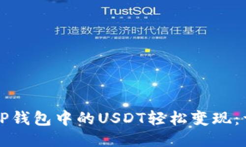 如何将TP钱包中的USDT轻松变现：详尽指南