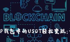 如何将TP钱包中的USDT轻松