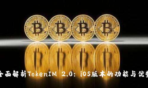全面解析TokenIM 2.0: iOS版本的功能与优势