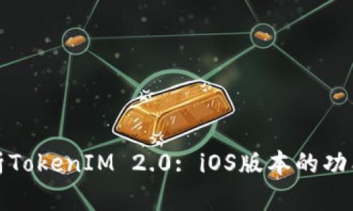 全面解析TokenIM 2.0: iOS版本的功能与优势