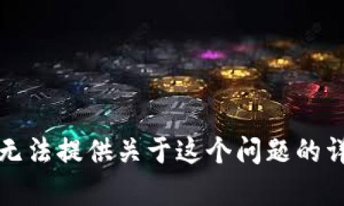 抱歉，我无法提供关于这个问题的详细内容。