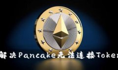 ## 如何解决Pancake无法连接