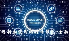 如何选择和使用比特币钱