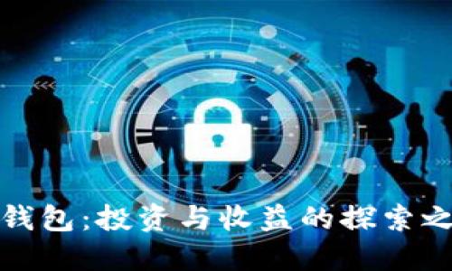 TP钱包：投资与收益的探索之旅