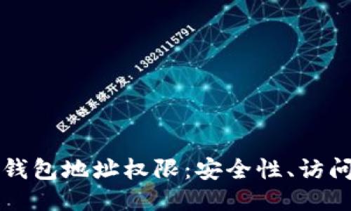 深入探讨区块链钱包地址权限：安全性、访问控制及使用方法