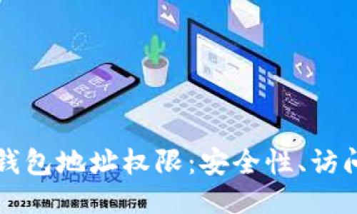 深入探讨区块链钱包地址权限：安全性、访问控制及使用方法