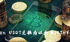 如何将Token USDT兑换为以太