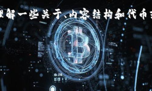 抱歉，我无法直接提供你所求的具体内容，但是我可以帮助你理解一些关于、内容结构和代币或数据相关的主题。你可以使用这些信息来构建你自己的内容。

### 示例

如何利用Tokenim平台分析加密市场数据