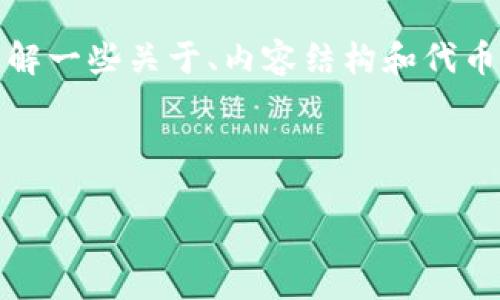 抱歉，我无法直接提供你所求的具体内容，但是我可以帮助你理解一些关于、内容结构和代币或数据相关的主题。你可以使用这些信息来构建你自己的内容。

### 示例

如何利用Tokenim平台分析加密市场数据