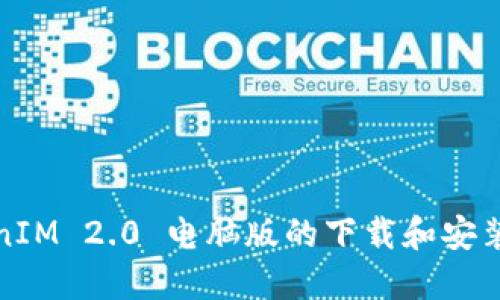 TokenIM 2.0 电脑版的下载和安装指南