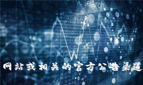 Tokenim 的发行时间和相关信息可能会随时更新，建议你访问 Tokenim 的官方网站或相关的官方公告渠道，以获取最新的信息。如果你有更具体的问题或需要了解其他相关内容，请告诉我。
