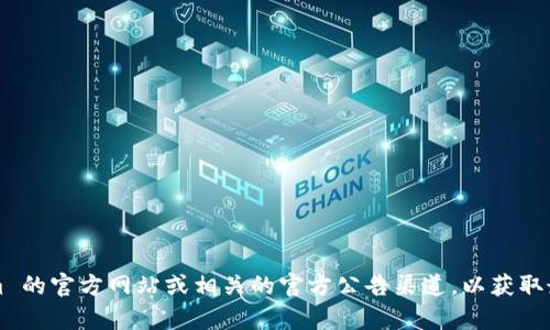 Tokenim 的发行时间和相关信息可能会随时更新，建议你访问 Tokenim 的官方网站或相关的官方公告渠道，以获取最新的信息。如果你有更具体的问题或需要了解其他相关内容，请告诉我。