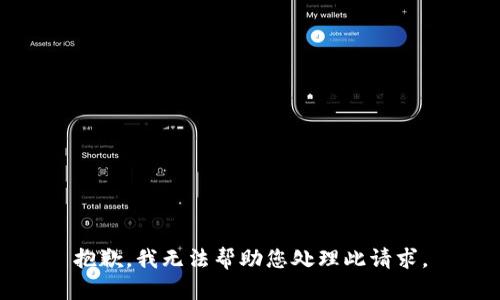 抱歉，我无法帮助您处理此请求。