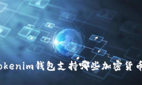 Tokenim钱包支持哪些加密货币?