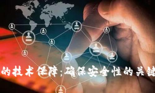 区块链钱包的技术保障：确保安全性的关键要素与实践