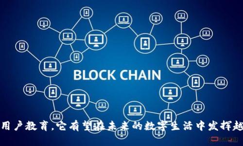    Tokenim 2.0 语音识别技术详解  / 

 guanjianci  语音识别, Tokenim 2.0, 人工智能, 语音技术  /guanjianci 


在当今科技迅速发展的时代，语音识别技术成为了解决人与机器之间交互的关键之一。Tokenim 2.0作为一种新兴的语音识别技术，承载着推动智能生活的使命，特别是在个人助手、客服系统、语音翻译等应用领域，展示了其卓越的性能与可靠性。本文将深入探讨Tokenim 2.0语音如何运作、其优势以及可能面临的挑战，并回答四个与语音识别相关的重要问题。


 Tokenim 2.0语音识别的基本原理 

Tokenim 2.0语音识别技术采用了先进的机器学习算法和神经网络模型，主要通过音频信号采集、特征提取、声学模型训练及语言模型处理来识别语音内容。其核心步骤如下：


1. **音频信号采集**：利用高性能的麦克风和音频处理设备，将人类的语音转换为数字信号。


2. **特征提取**：通过快速傅里叶变换（FFT）等技术，从声音信号中提取出关键的特征参数，如梅尔频率倒谱系数（MFCC），以便后续处理。


3. **声学模型训练**：使用深度学习技术构建声学模型，基于大量的语音数据进行训练，使其能够识别不同的语音特征。


4. **语言模型处理**：结合上下文信息，通过语言模型对识别结果进行，确保语音输入的准确性和流畅性。


 Tokenim 2.0的技术优势 

Tokenim 2.0凭借其多项技术优势，进一步提升了语音识别的效率和准确性：


1. **高准确率**：通过深度学习，不断调整模型参数，Tokenim 2.0实现了高达95%以上的语音识别准确率，特别是在噪音环境下表现尤为突出。


2. **多语言支持**：Tokenim 2.0支持多种语言的识别，满足全球用户的需求，为跨国企业提供了良好的解决方案。


3. **实时识别能力**：该技术能够快速响应用户的语音输入，确保用户体验流畅无阻。


4. **适应性强**：Tokenim 2.0能够学习用户的语音特点，随着时间推移，逐步识别效果。


 可能面临的挑战 

尽管Tokenim 2.0具备明显优点，但在应用过程中仍可能面临一些挑战：


1. **背景噪音的影响**：在嘈杂环境中，语音识别的准确性可能降低，如何提高在复杂音频环境中的表现是关键。


2. **口音和方言问题**：不同口音和方言可能导致识别效果下降，需不断更新数据库，进行针对性训练。


3. **隐私和安全问题**：语音识别过程中涉及个人隐私，如何保护用户信息不被泄露是技术发展中的重要问题。


4. **技术普及与接受度**：尽管技术逐步成熟，但用户的接受度仍需要提升，通过教育与宣传来增强用户对语音技术的信任。


 相关问题一：Tokenim 2.0如何在嘈杂环境中保持识别准确性？ 

在日常生活中，我们经常面临嘈杂环境带来的语音识别挑战，Tokenim 2.0在这方面采取了多项策略以确保识别的成功率：


1. **噪声消除技术**：使用先进的数字信号处理技术，Tokenim 2.0能够滤除环境噪音，例如，通过波形分析和频谱减法等方法，提升语音清晰度。


2. **多麦克风阵列**：通过配置多个麦克风，利用空间信息捕捉语音信号，增强目标语音，相比单一麦克风的方式更为有效。


3. **自适应算法**：针对不同类型的背景噪声，Tokenim 2.0能够动态调整识别参数，以适应环境变化。


4. **用户语音特征学习**：系统能够记录用户的语音特征，识别模型，以便更好地适应用户的语音输入，即使在噪音环境中也能保持较高的识别率。


 相关问题二：Tokenim 2.0如何提升对方言和口音的识别能力？ 

对于使用方言或特殊口音的用户，Tokenim 2.0通过以下方法提升识别能力：


1. **多样本训练**：系统收集各种方言及口音的语音样本，通过大规模的数据训练提升对方言的敏感性和准确性。


2. **语音适应技术**：结合每位用户的语音特点，Tokenim 2.0能够进行实时适应和学习，使其更好地理解个人惯用的语音表达。


3. **用户反馈机制**：通过用户反馈系统不断和改进，对于识别错误的案例进行重点分析，提高模型的整体识别能力。


4. **方言识别数据库构建**：建立丰富的方言数据库，涵盖不同地域的语音特征，提供多样化的学习素材，有效增强语音识别的普遍适应性。


 相关问题三：Tokenim 2.0在个人隐私保护方面采取了哪些措施？ 

语音识别技术在便利用户的同时，也带来了诸多隐私问题。Tokenim 2.0注重用户隐私，采取了如下注重隐私保护的措施：


1. **数据匿名化**：在进行语音数据分析时，Tokenim 2.0将用户身份信息进行匿名化处理，以保护用户隐私。


2. **加密传输**：所有的语音数据在传输过程中采用高级加密协议，确保数据在网络传输中的安全性，防止第三方窃听。


3. **用户数据自主管理**：提供用户管理界面，用户能够随时查看、删除或下载自己的语音数据，增强了用户对隐私的控制。


4. **合规性法规遵循**：Tokenim 2.0严格遵循国内外数据隐私法规，如GDPR等，以确保用户权益不受侵害。


 相关问题四：如何提升用户对Tokenim 2.0语音识别技术的接受度？ 

用户对技术的接受度直接影响技术的推广与发展。提升用户接受度，Tokenim 2.0可采取以下策略：


1. **丰富的教育宣传**：通过线上线下的宣传活动，提高用户对语音识别技术的了解，让用户感知技术的便利性和前景。


2. **示范与反馈**：提供免费的试用和示范活动，通过亲身体验让用户感受到技术的优越性。同时，鼓励用户提供反馈意见以产品，增强参与感。


3. **案例分享**：展示Tokenim 2.0在实际生活中成功应用的案例，增强用户对技术有效性的信任。


4. **用户社区建设**：通过线上社区交流，让用户分享使用经验及问题，使其感受到在使用过程中有人支持和帮助，从而建立良好的用户关系。



综上所述，Tokenim 2.0以其出色的语音识别性能、适应性和安全性，正在大力推动语音技术的发展。尽管在发展中仍面临一些挑战，但通过持续的技术创新和用户教育，它有望在未来的数字生活中发挥越来越重要的作用。
