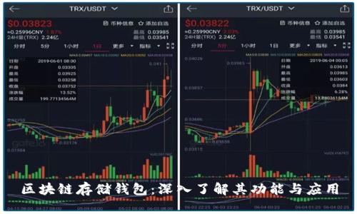 区块链存储钱包：深入了解其功能与应用