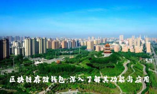 区块链存储钱包：深入了解其功能与应用