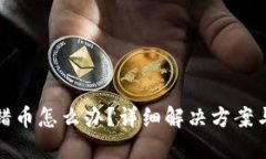 TP钱包提错币怎么办？详细