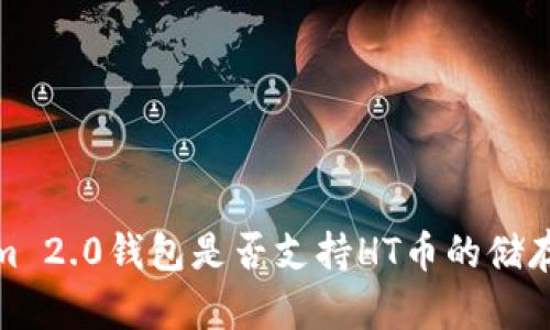 Tokenim 2.0钱包是否支持HT币的储存与管理