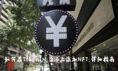 如何在TokenIM 2.0上添加NFT：详细指南