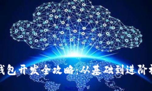 区块链钱包开发全攻略：从基础到进阶视频教程