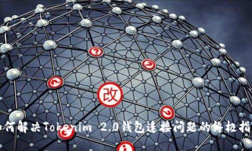 如何解决Tokenim 2.0钱包连接问题的终极指南
