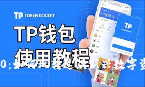 TokenIM 2.0：如何玩转这款新兴数字资产管理工具