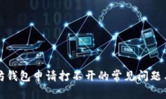 解决以太坊钱包申请打不