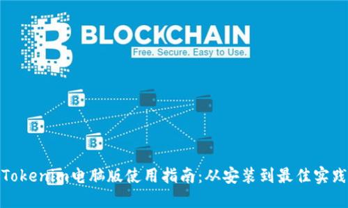 Tokenim电脑版使用指南：从安装到最佳实践