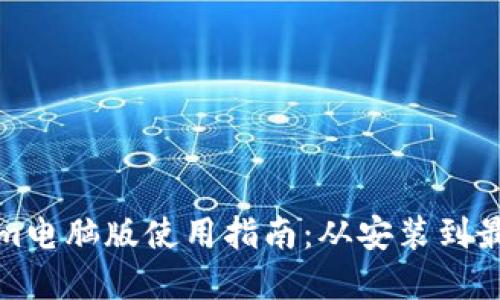 Tokenim电脑版使用指南：从安装到最佳实践