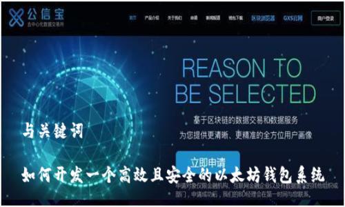 与关键词

如何开发一个高效且安全的以太坊钱包系统