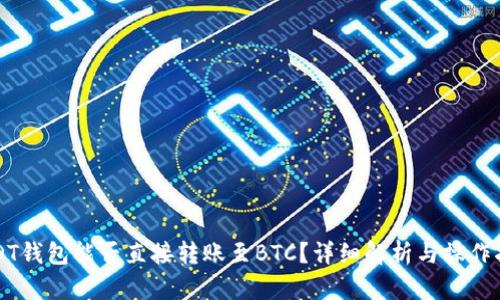 USDT钱包能否直接转账至BTC？详细解析与操作指南