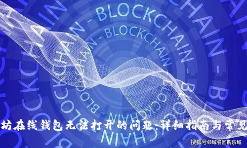 解决以太坊在线钱包无法打开的问题：详细指南与常见故障排除