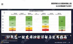 TP钱包一键发币功能详解与