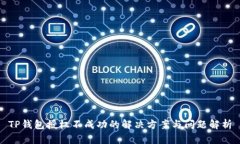 TP钱包授权不成功的解决方