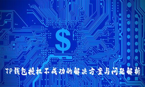 TP钱包授权不成功的解决方案与问题解析