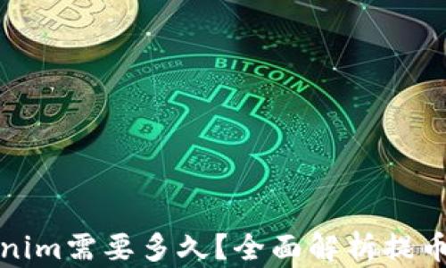 
提币到Tokenim需要多久？全面解析提币时间与流程