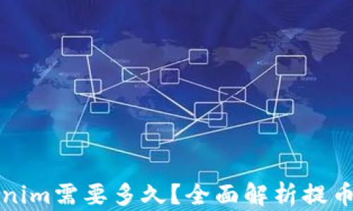 
提币到Tokenim需要多久？全面解析提币时间与流程