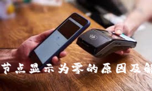 以太坊钱包节点显示为零的原因及解决方法解析